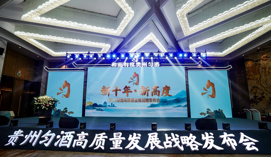 貴州勻酒高質(zhì)量發(fā)展戰(zhàn)略發(fā)布會